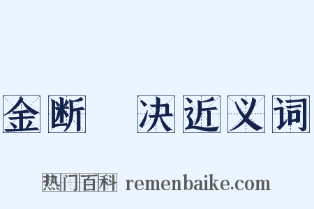 金断觿决近义词是什么意思的图片